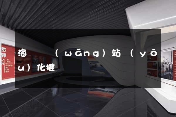 海鹽縣網(wǎng)站優(yōu)化推廣