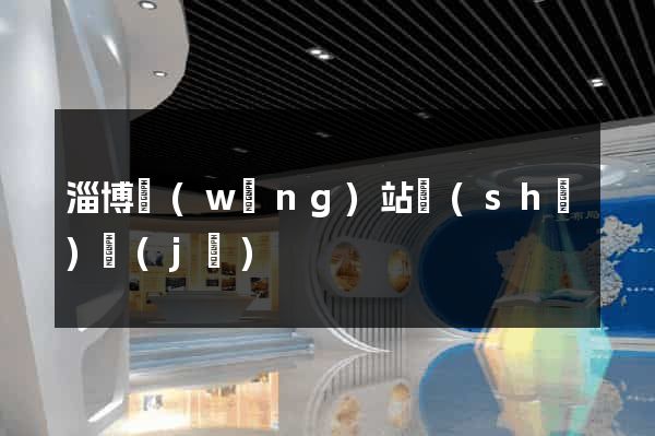 淄博網(wǎng)站設(shè)計(jì)