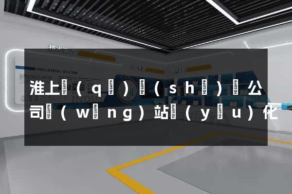 淮上區(qū)設(shè)計公司網(wǎng)站優(yōu)化