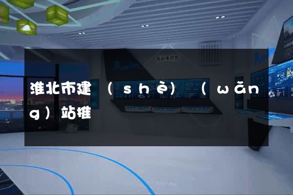 淮北市建設(shè)網(wǎng)站推廣