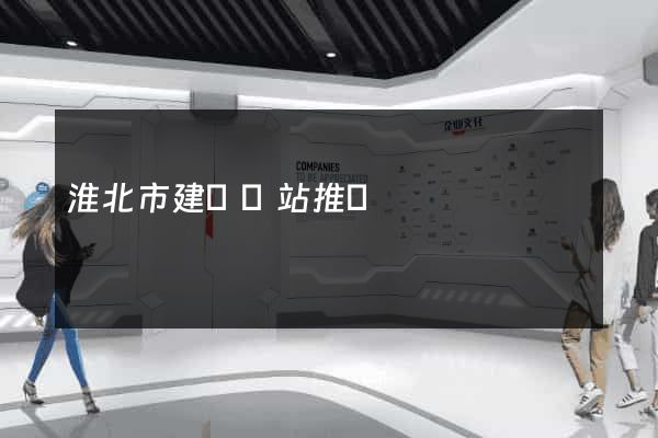 淮北市建設網站推廣