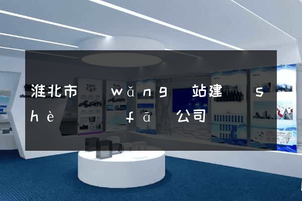 淮北市網(wǎng)站建設(shè)開發(fā)公司