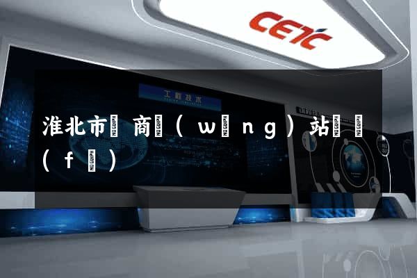 淮北市電商網(wǎng)站開發(fā)