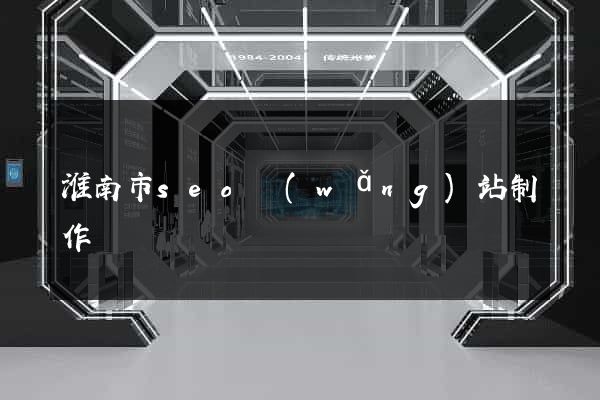 淮南市seo網(wǎng)站制作