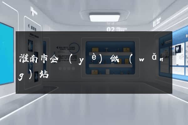 淮南市企業(yè)做網(wǎng)站