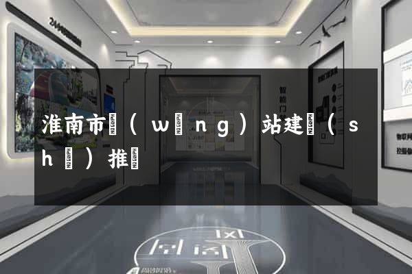 淮南市網(wǎng)站建設(shè)推廣