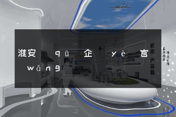 淮安區(qū)企業(yè)官網(wǎng)