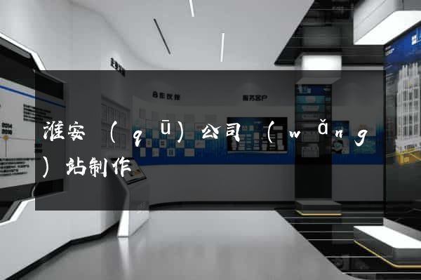 淮安區(qū)公司網(wǎng)站制作