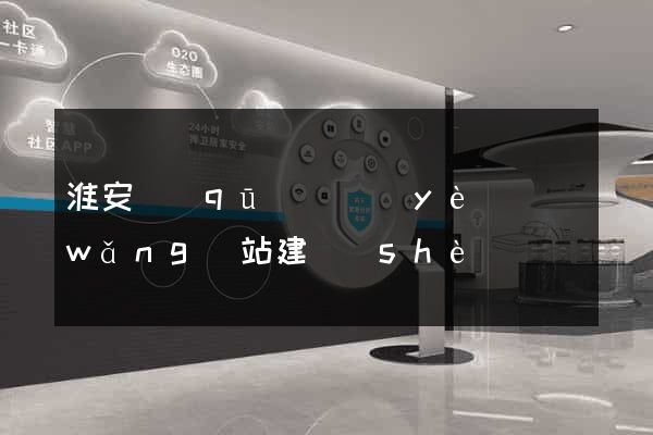 淮安區(qū)專業(yè)網(wǎng)站建設(shè)