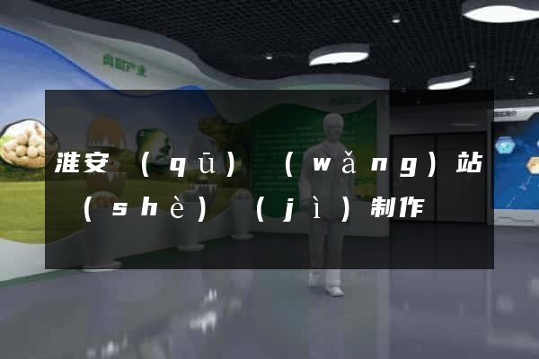 淮安區(qū)網(wǎng)站設(shè)計(jì)制作