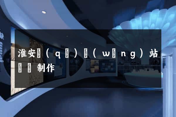 淮安區(qū)網(wǎng)站設計制作