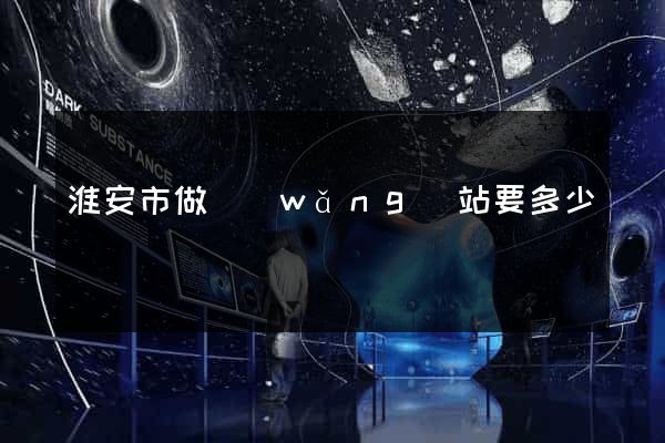 淮安市做網(wǎng)站要多少錢