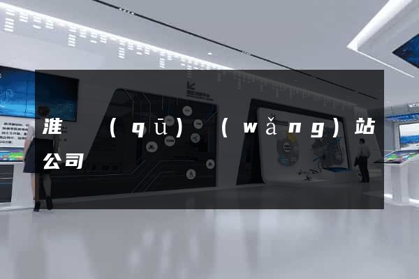 淮陰區(qū)網(wǎng)站公司