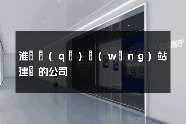 淮陰區(qū)網(wǎng)站建設的公司
