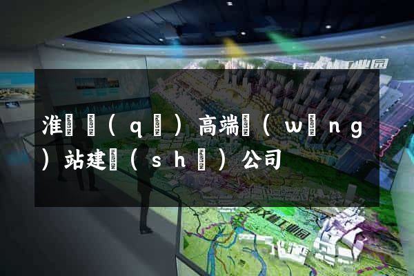 淮陰區(qū)高端網(wǎng)站建設(shè)公司