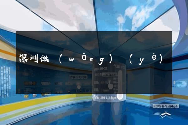 深圳做網(wǎng)頁(yè)