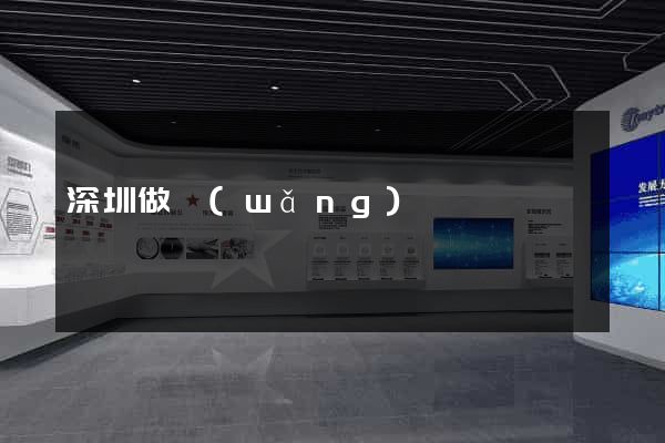 深圳做網(wǎng)頁