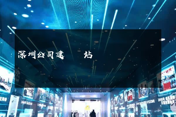 深圳公司建設網站
