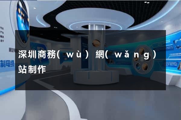 深圳商務(wù)網(wǎng)站制作
