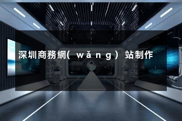 深圳商務網(wǎng)站制作
