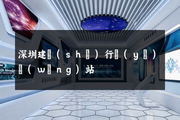 深圳建設(shè)行業(yè)網(wǎng)站