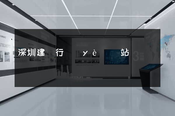 深圳建設行業(yè)網站
