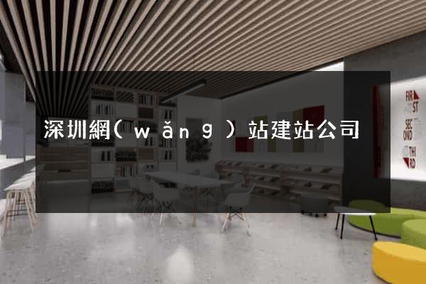 深圳網(wǎng)站建站公司