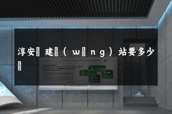 淳安縣建網(wǎng)站要多少錢