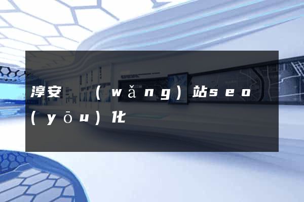 淳安縣網(wǎng)站seo優(yōu)化