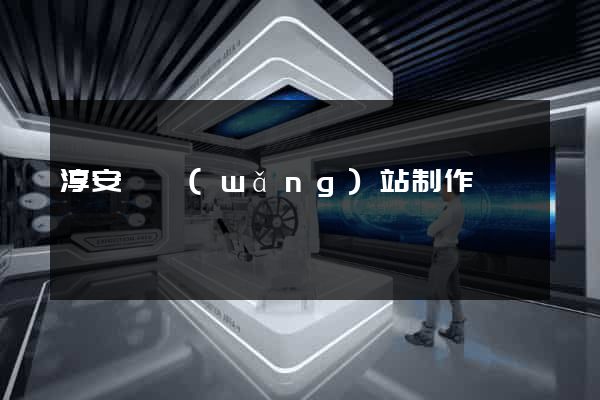 淳安縣網(wǎng)站制作報價