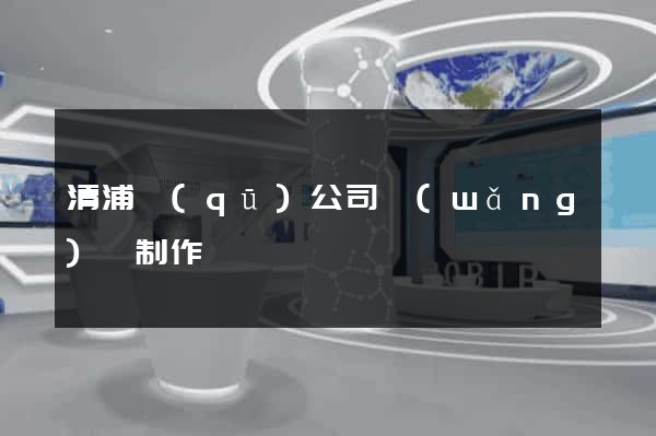 清浦區(qū)公司網(wǎng)頁制作