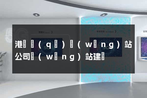 港閘區(qū)網(wǎng)站公司網(wǎng)站建設