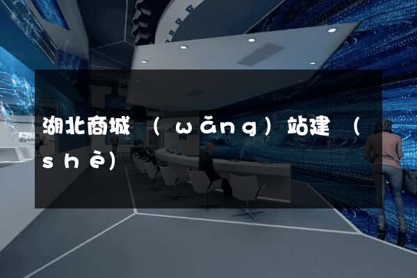 湖北商城網(wǎng)站建設(shè)
