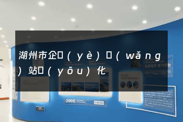 湖州市企業(yè)網(wǎng)站優(yōu)化