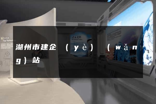 湖州市建企業(yè)網(wǎng)站