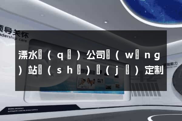 溧水區(qū)公司網(wǎng)站設(shè)計(jì)定制