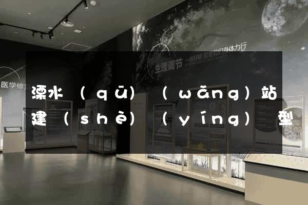 溧水區(qū)網(wǎng)站建設(shè)營(yíng)銷型