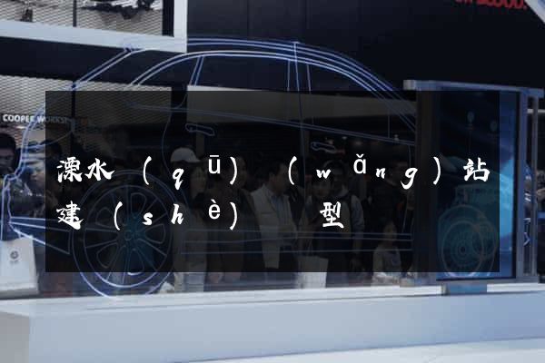 溧水區(qū)網(wǎng)站建設(shè)營銷型