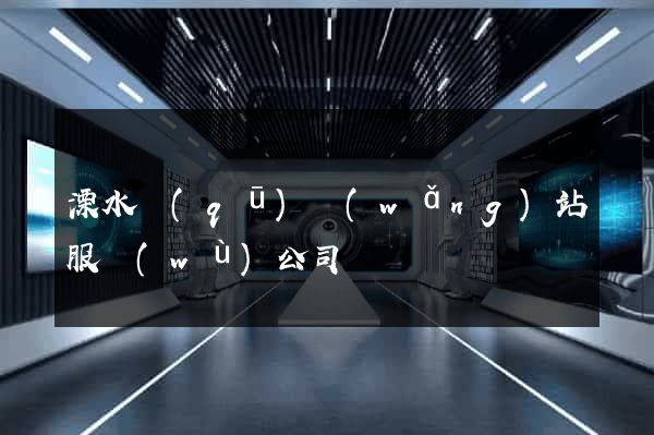 溧水區(qū)網(wǎng)站服務(wù)公司