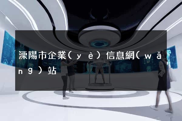 溧陽市企業(yè)信息網(wǎng)站