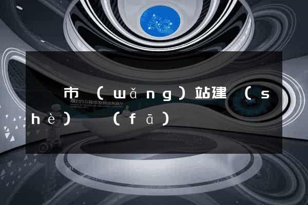 溧陽市網(wǎng)站建設(shè)開發(fā)