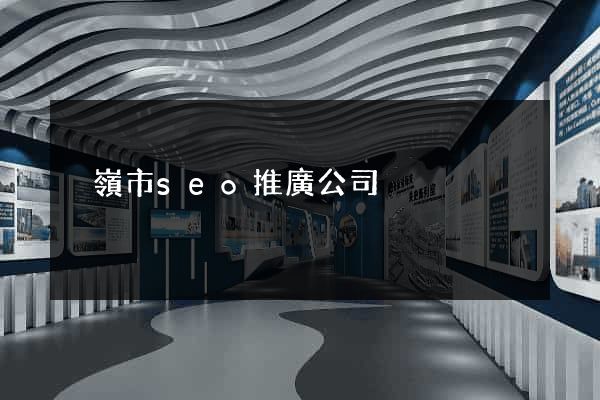溫嶺市seo推廣公司