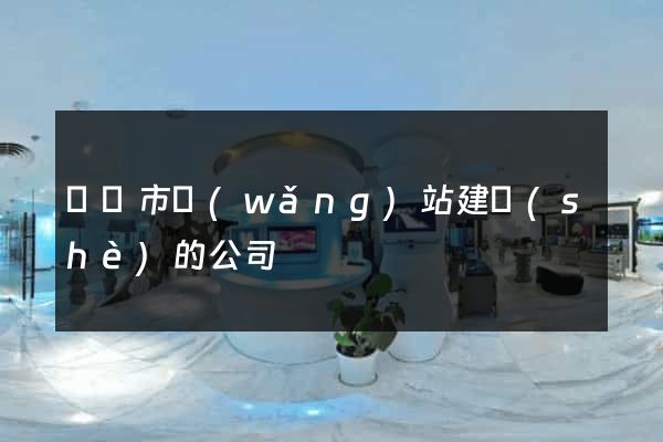 溫嶺市網(wǎng)站建設(shè)的公司