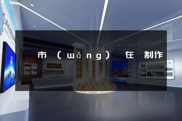 溫嶺市網(wǎng)頁在線制作
