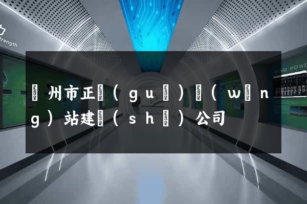 溫州市正規(guī)網(wǎng)站建設(shè)公司