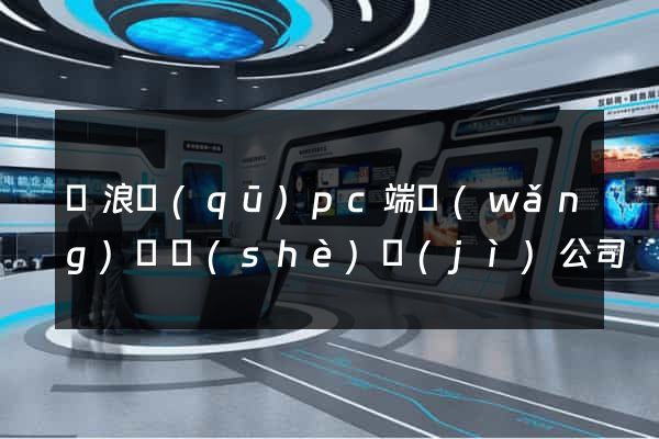 滄浪區(qū)pc端網(wǎng)頁設(shè)計(jì)公司