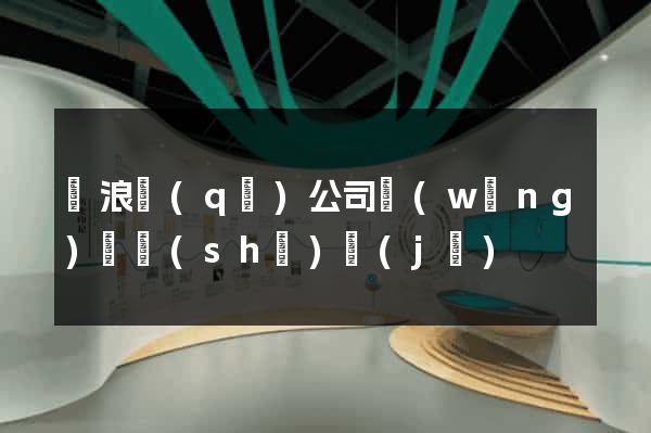 滄浪區(qū)公司網(wǎng)頁設(shè)計(jì)