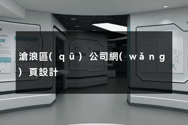 滄浪區(qū)公司網(wǎng)頁設計