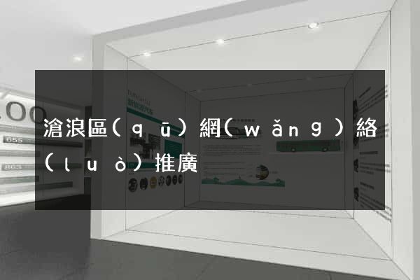 滄浪區(qū)網(wǎng)絡(luò)推廣