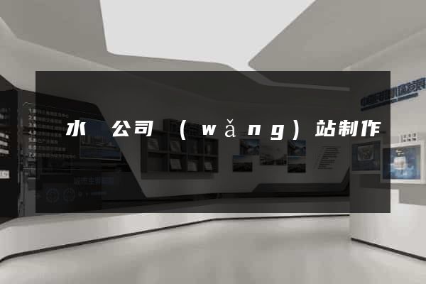 漣水縣公司網(wǎng)站制作